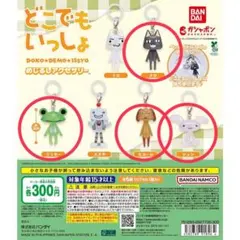 どこでもいっしょ めじるしアクセサリー 4点セット