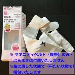 【マタニティベルト（腹帯・ささえ帯）のみ】　アカチャンホンポ　犬印本舗　妊婦帯