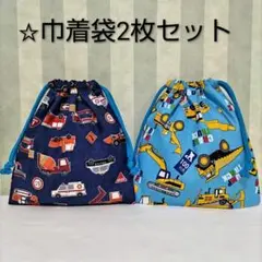 巾着袋　2枚セット　働く車　コップ袋　給食袋　入園入学進級準備　ハンドメイド