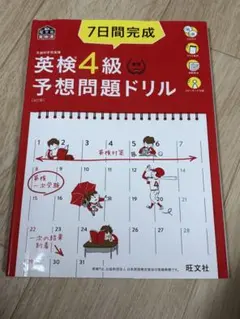 7日間完成　英検4級予想問題ドリル　4訂版