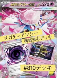 ゆ*き様 メガディアンシーex 構築済みデッキ #810