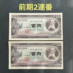 板垣退助 100円札 未使用 前期•後期 ピン札 古紙幣 旧百円札 - メルカリ
