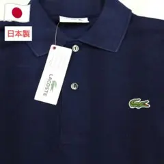 【新品未使用】Lacoste 長袖　ポロシャツ　Ｌ　ネイビー　ラコステ　メンズ 古着 ラコステ LACOSTE 長袖 ポロシャツ 7 メンズXL相当 /eaa631889
