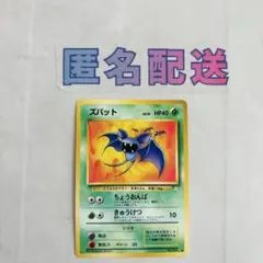 【ポケカ旧裏】初期 ズバット①