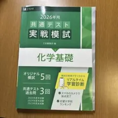 2026年 共通テスト 化学基礎 模擬試験