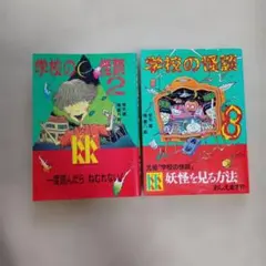 学校の怪談1〜8巻 新学校の怪談1巻 常光徹 セット売り - メルカリ