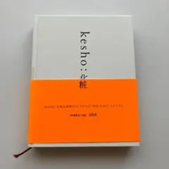 初版・美品】 kesho: 化粧 UDA メイクアップ アートブック - メルカリ