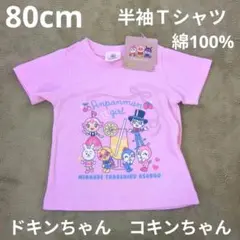 ☆専用☆　80 新品　アンパンマン　半袖Ｔシャツ　ドキンちゃん　　綿100%