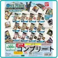ワンピース大海賊シールウエハース ミニチュアチャー厶全12種