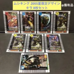 ムシキング 2005 夏 限定デザイン キラ 8枚セット