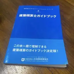 2026年最新】建築積算士ガイドブックの人気アイテム - メルカリ