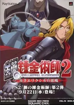 鋼の錬金術師2 赤きエリクシルの悪魔