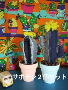 デニム生地 サボテン ぬいぐるみ 2個セット 鉢植え風のサムネイル