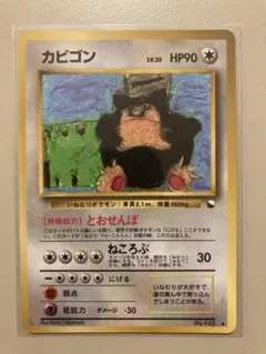 ポケモンカード 旧裏 カビゴン とおせんぼ