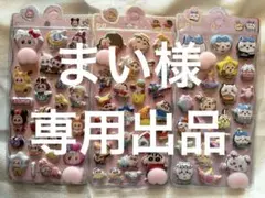 まい様 専用出品