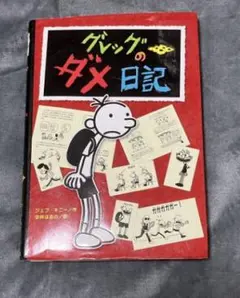 グレッグのダメ日記