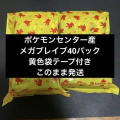 メガブレイブ　ポケモンセンター産　バラ40パック　黄色袋テープ付き　このまま発送