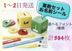 【算数セット】お名前シール 計394枚 選べるフォント