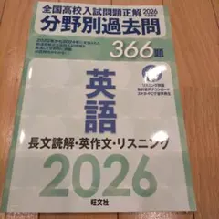 2026年受験用 全国高校入試問題正解 分野別過去問 366題 英語 長文読解…