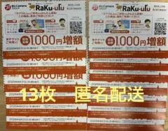 ラクウル　買取金額1000円増額 13枚 匿名配送