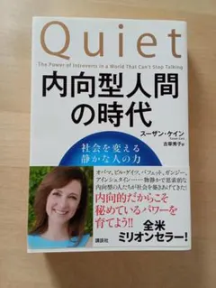 【帯付き】内向型人間の時代 社会を変える静かな人の力 / スーザン・ケイン
