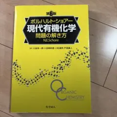 2026年最新】ボルハルト ショアー 現代有機化学問題の解き方の人気