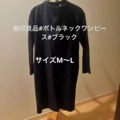 お値下げ#無印良品#ブラック M-L 綿100% 長袖ワンピース