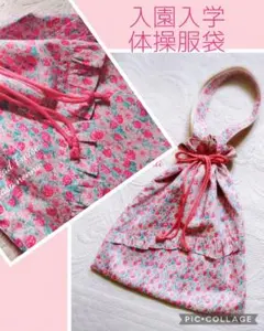 ✰入園入学✰Liberty アシュテッド  両面フリル 持ち手付巾着バッグ L