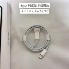 【Apple純正品】新品未使用 iPhone充電器ライトニングtoタイプC
