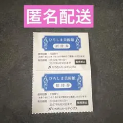 ひろしま美術館チケット2枚のサムネイル