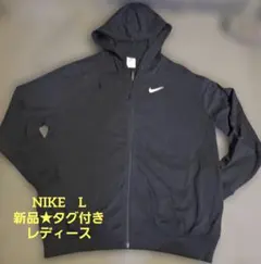 NIKE ジップアップパーカー ブラックレディース　 Lサイズ　 新品タグ付