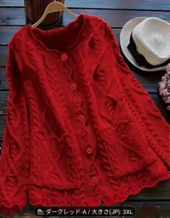 【新品未使用品】赤いケーブル編みカーディガン