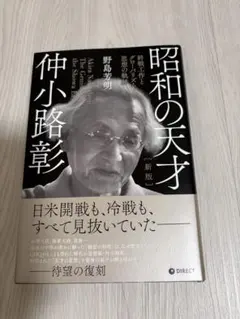 新版 昭和の天才 仲小路彰　終戦工作とグローバリズム思想の軌跡　林千勝氏推奨本のサムネイル