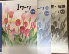 iワーク 中1理科【大日】3冊セット
