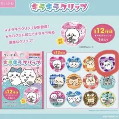 ちいかわ キラキラクリップ 全12種 ホログラム加工