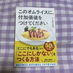 このオムライスに、付加価値をつけてください