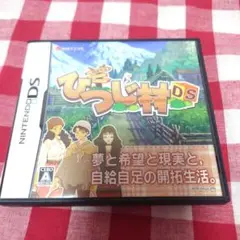 箱庭生活 ひつじ村DS