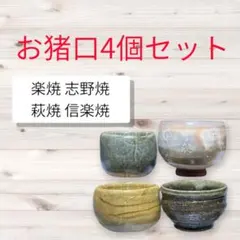 お猪口 4個セット 信楽焼 志野焼 萩焼 楽焼 ぐい呑み 酒器 陶印あり