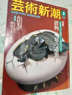 芸術新潮 1995年3月号