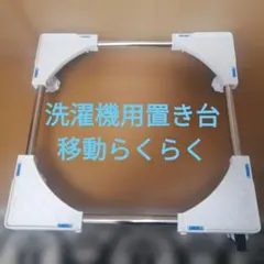 洗濯機用置き台　キャスター付　かさ上げ台　スライド台　調整可能のサムネイル