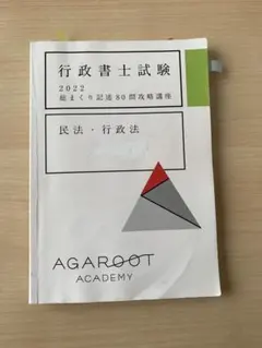2025年最新】アガルート 行政書士 2022の人気アイテム - メルカリ