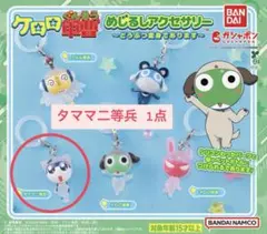 タママ二等兵 めじるしアクセサリー