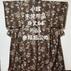 小紋　金彩　縮緬　裄65 身幅大きい　籠目　貝合わせ　未使用　正絹【Ｙ8】
