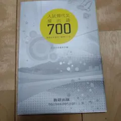 入試現代文頻出語700 最適な学習法で確実マスター
