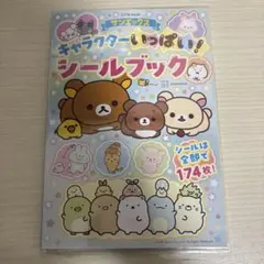 サンエックス キャラクターいっぱい！シールブック　リラックマ