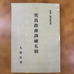 「貴重本」　野副一剣坊直行著　初級戦術の手ほどき　実員指揮訓練（続編その一） 貴重本」 野副一剣坊直行著 初級戦術の手ほどき 実員指揮訓練（続編