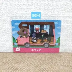 どうぶつの森 amiiboカード 33エクレア