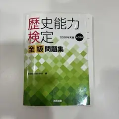 【裁断済】歴史能力検定 2020年実施 第39回 全級問題集　書き込みなし