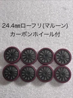 24.4㎜ローフリ(マルーン)ペラタイヤカーボンホイール付のサムネイル