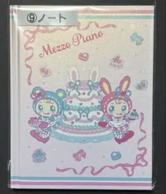 メゾピアノ ベリエちゃん 当りくじ ⑨ ノート　　①